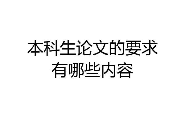 本科生论文的要求有哪些内容