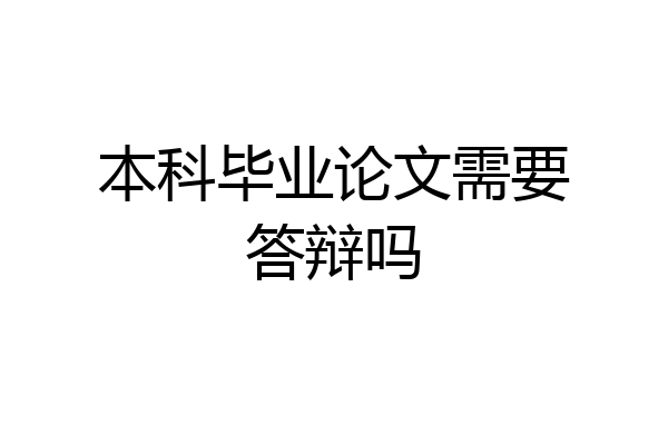 本科毕业论文需要答辩吗