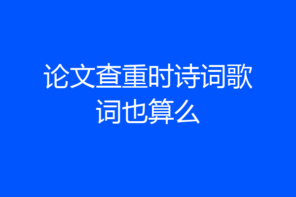 论文查重时诗词歌词也算么
