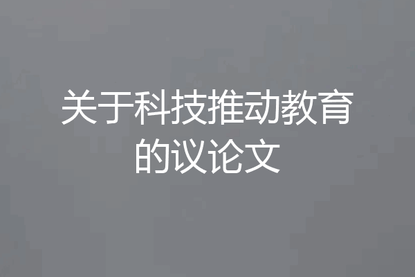 关于科技推动教育的议论文