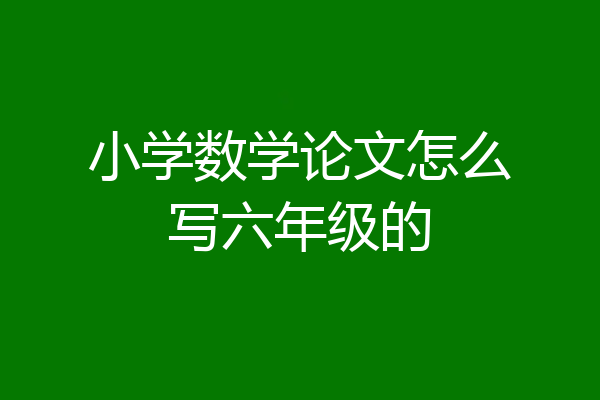小学数学论文怎么写六年级的