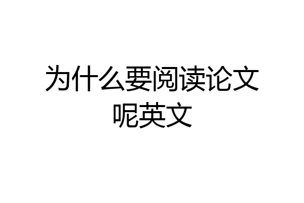 为什么要阅读论文呢英文