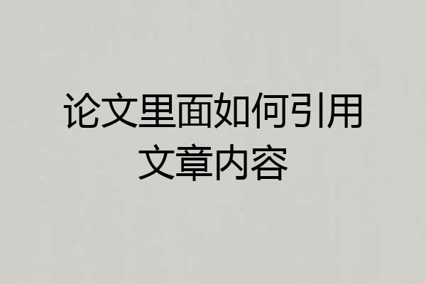 论文里面如何引用文章内容