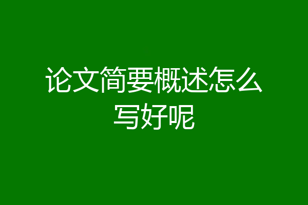 论文简要概述怎么写好呢