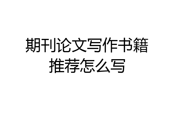 期刊论文写作书籍推荐怎么写