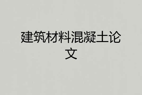 建筑材料混凝土论文
