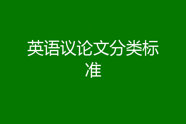 英语议论文分类标准
