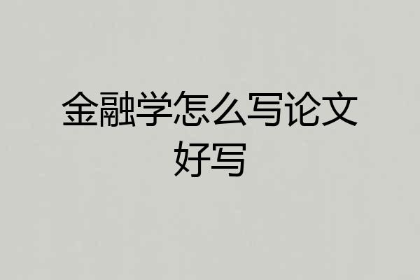 金融学怎么写论文好写