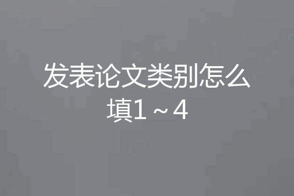 发表论文类别怎么填1～4