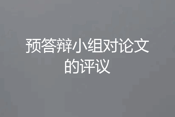 预答辩小组对论文的评议