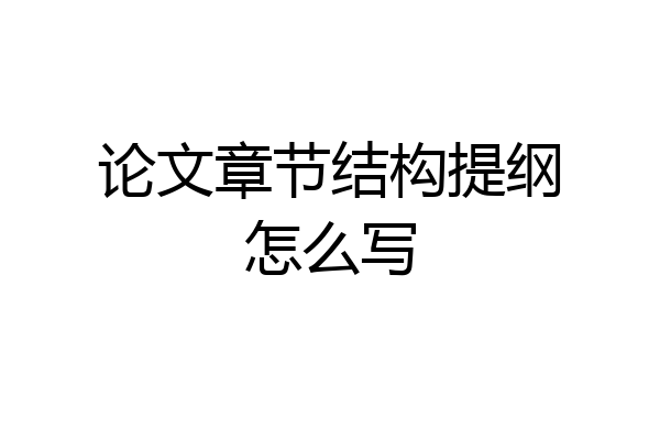 论文章节结构提纲怎么写