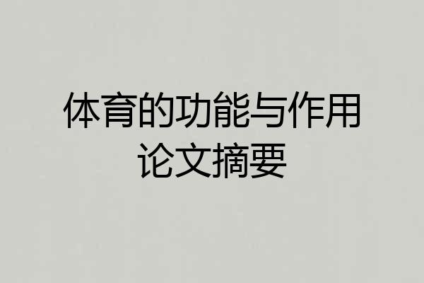 体育的功能与作用论文摘要