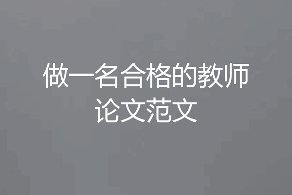 做一名合格的教师论文范文