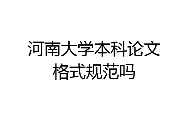 河南大学本科论文格式规范吗