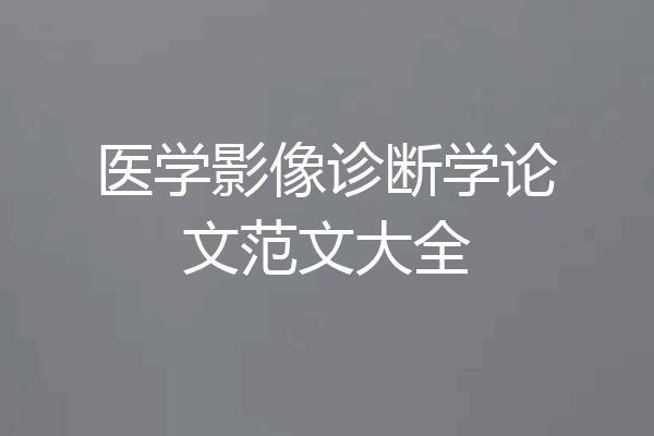 医学影像诊断学论文范文大全