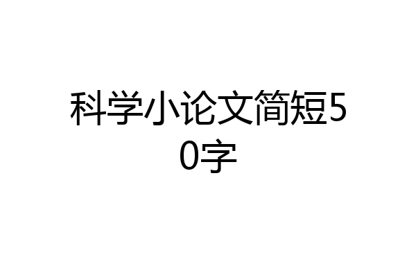 科学小论文简短50字