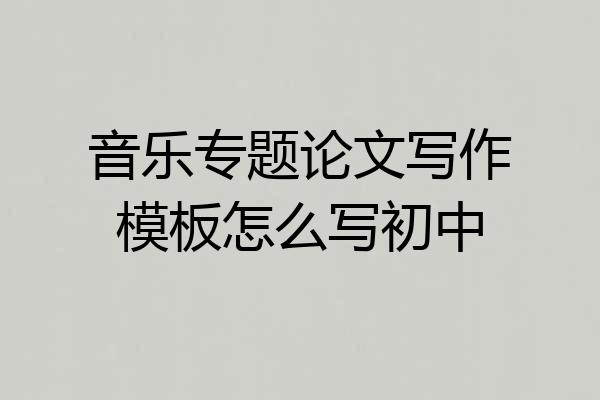 音乐专题论文写作模板怎么写初中