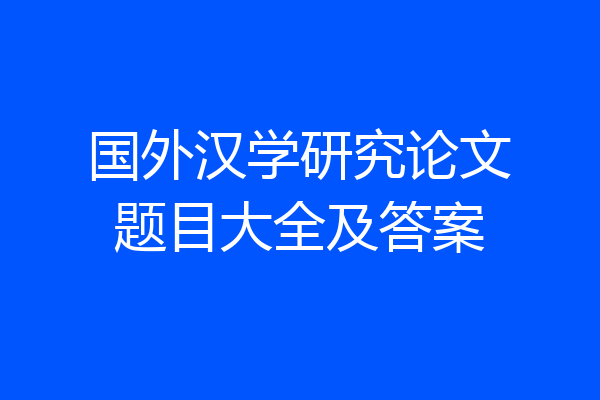 国外汉学研究论文题目大全及答案