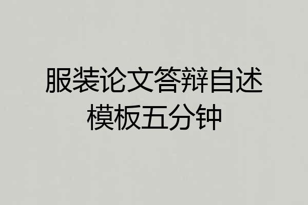 服装论文答辩自述模板五分钟