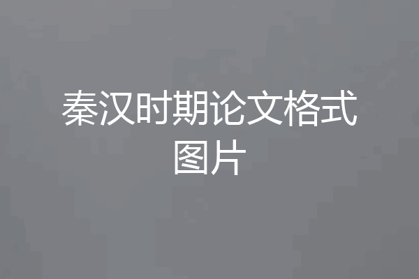 秦汉时期论文格式图片