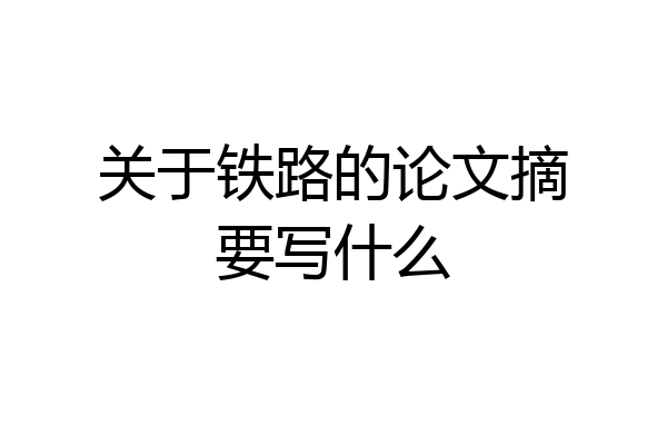 关于铁路的论文摘要写什么