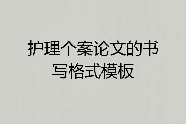 护理个案论文的书写格式模板