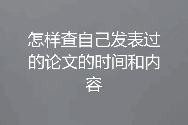 怎样查自己发表过的论文的时间和内容
