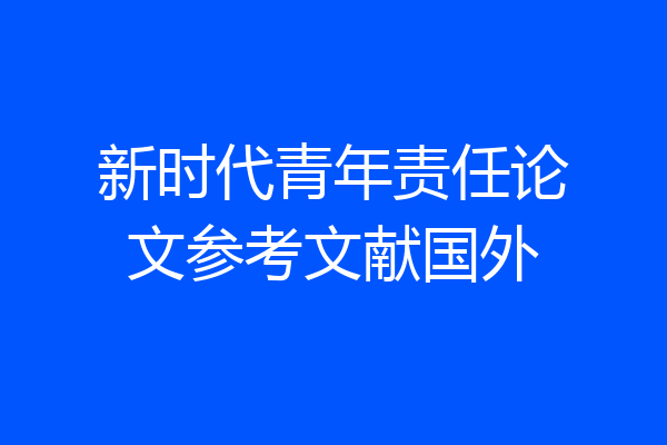 新时代青年责任论文参考文献国外