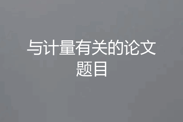 与计量有关的论文题目