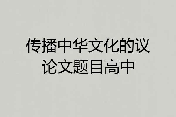 传播中华文化的议论文题目高中