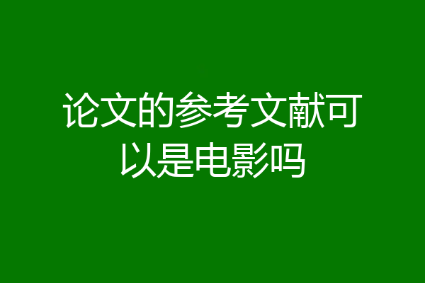 论文的参考文献可以是电影吗