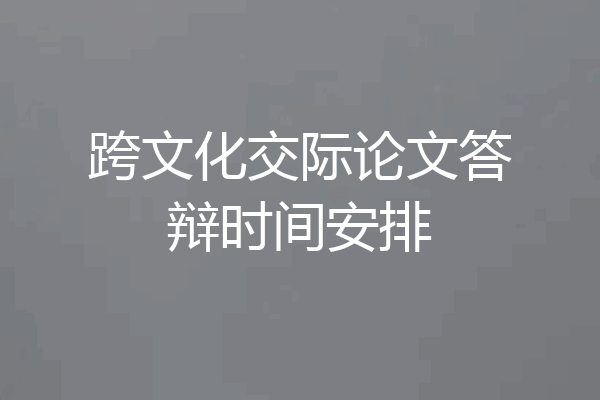 跨文化交际论文答辩时间安排
