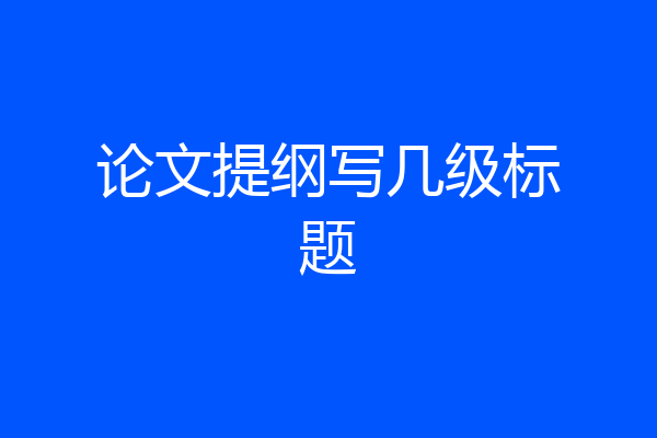论文提纲写几级标题
