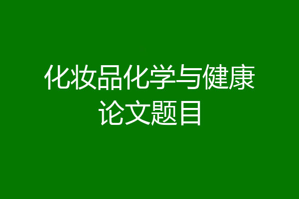 化妆品化学与健康论文题目