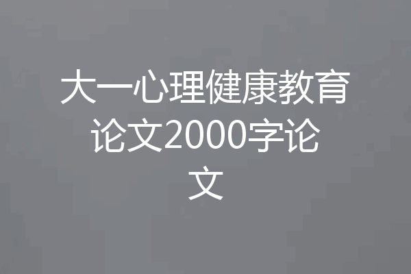 大一心理健康教育论文2000字论文