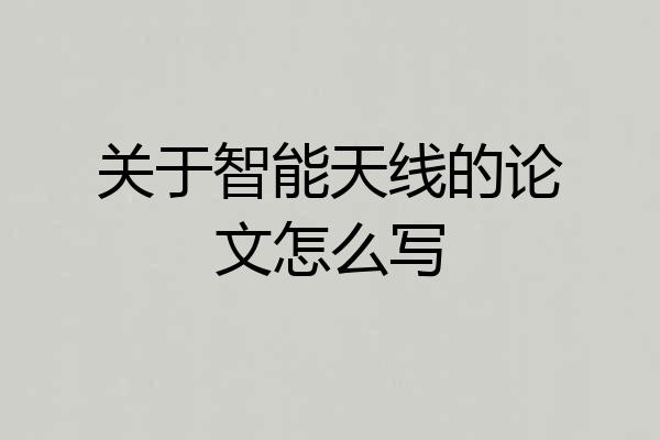 关于智能天线的论文怎么写