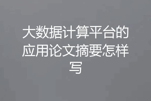 大数据计算平台的应用论文摘要怎样写