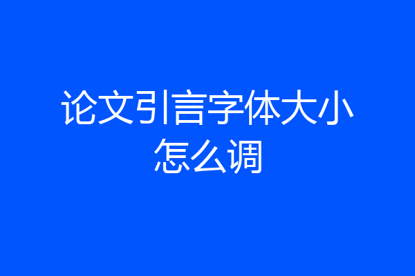 论文引言字体大小怎么调