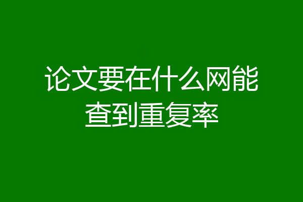 论文要在什么网能查到重复率