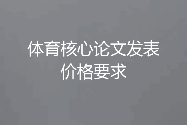 体育核心论文发表价格要求