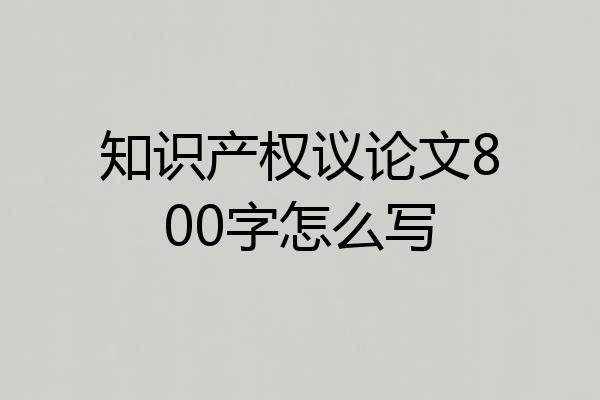 知识产权议论文800字怎么写
