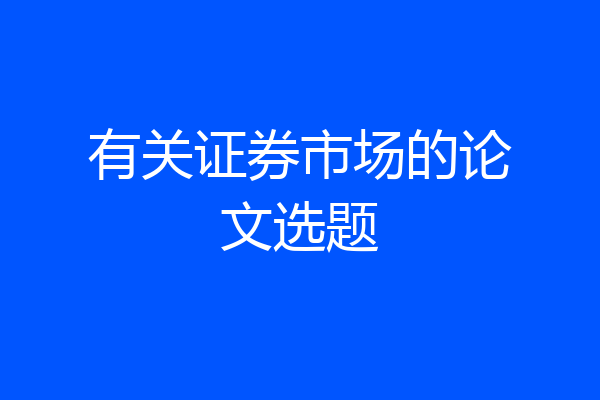 有关证券市场的论文选题