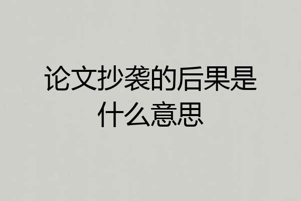 论文抄袭的后果是什么意思