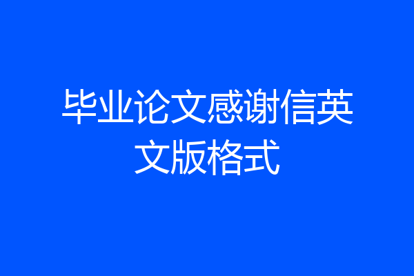 毕业论文感谢信英文版格式