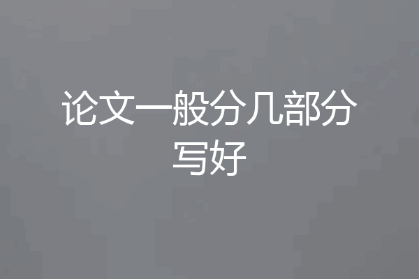论文一般分几部分写好