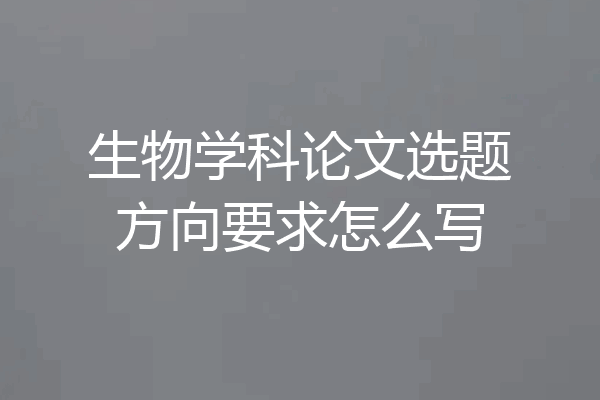 生物学科论文选题方向要求怎么写