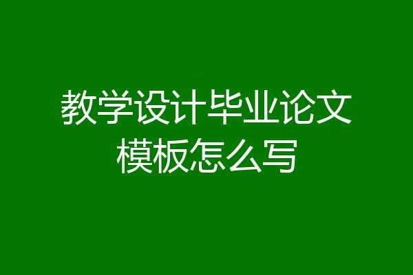 教学设计毕业论文模板怎么写
