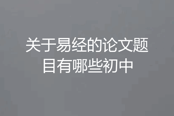 关于易经的论文题目有哪些初中