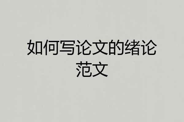 如何写论文的绪论范文