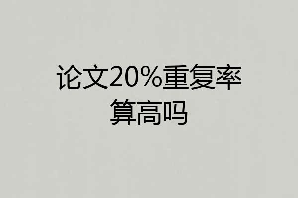 论文20%重复率算高吗